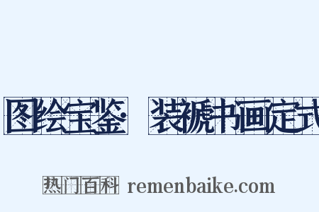 图绘宝鉴·装褫书画定式是什么意思的图片